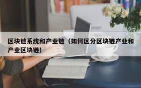 区块链系统和产业链(如何区分区块链产业和产业区块链)