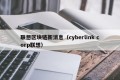 联想区块链新消息（cyberlink corp联想）