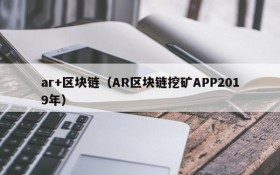 ar+区块链(AR区块链挖矿APP2019年)
