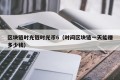 区块链时光链时光币6（时间区块链一天能赚多少钱）