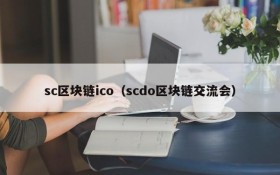 sc区块链ico(scdo区块链交流会)