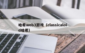 哈希web3游戏(classicaloid哈希)