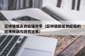 区块链提高供应链效率（区块链赋能供应链的应用挑战与研究进展）