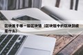 区块属于哪一层区块链（区块链中的区块到底是什么）