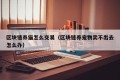 区块链养猫怎么交易（区块链养宠物卖不出去怎么办）