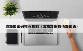 游戏加密码推荐机制(游戏加密数值加密表)