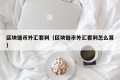 区块链币外汇套利（区块链币外汇套利怎么算）