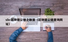 sbc区块链公链之联盟(区块链公链查询网址)