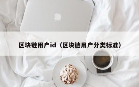 区块链用户id(区块链用户分类标准)