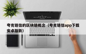 夸克链信的区块链概念(夸克链信app下载安卓版新)