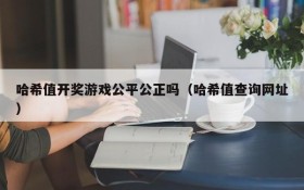 哈希值开奖游戏公平公正吗(哈希值查询网址)