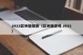 2022区块链链游（区块链游戏 2021）