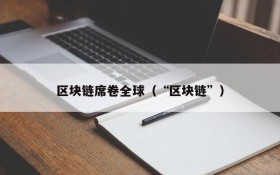 区块链席卷全球(“区块链”)