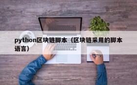 python区块链脚本(区块链采用的脚本语言)