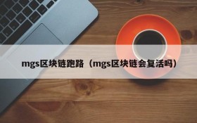 mgs区块链跑路(mgs区块链会复活吗)