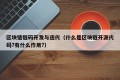 区块链链码开发与迭代（什么是区块链开源代码?有什么作用?）