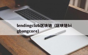 lendingclub区块链(区块链bigbangcore)