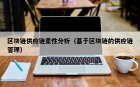 区块链供应链柔性分析(基于区块链的供应链管理)