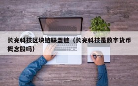 长亮科技区块链联盟链（长亮科技是数字货币概念股吗）