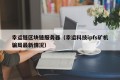 幸运链区块链服务器（幸运科技ipfs矿机骗局最新情况）