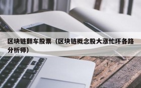 区块链翻车股票(区块链概念股大涨忙坏各路分析师)