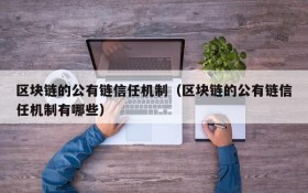 区块链的公有链信任机制(区块链的公有链信任机制有哪些)