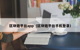 区块链平台app(区块链平台手机登录)