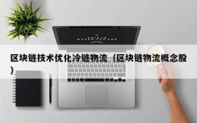区块链技术优化冷链物流(区块链物流概念股)
