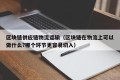 区块链供应链物流运输（区块链在物流上可以做什么?哪个环节更容易切入）