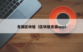 竞猜区块链(区块链竞猜app)
