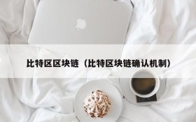 比特区区块链(比特区块链确认机制)