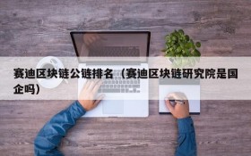 赛迪区块链公链排名(赛迪区块链研究院是国企吗)
