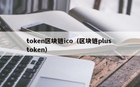 token区块链ico(区块链plus token)