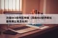 河南863软件区块链（河南863软件孵化器有限公司怎么样）