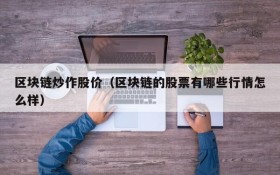 区块链炒作股价(区块链的股票有哪些行情怎么样)