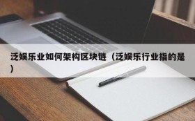 泛娱乐业如何架构区块链(泛娱乐行业指的是)