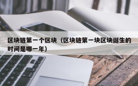 区块链第一个区块(区块链第一块区块诞生的时间是哪一年)