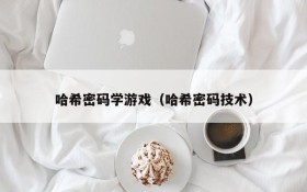 哈希密码学游戏（哈希密码技术）