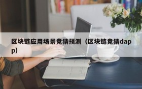 区块链应用场景竞猜预测(区块链竞猜dapp)
