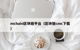 mchain区块链平台(区块链cmc下载)