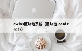 cwios区块链系统(区块链 contracts)