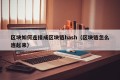 区块如何连接成区块链hash（区块链怎么连起来）