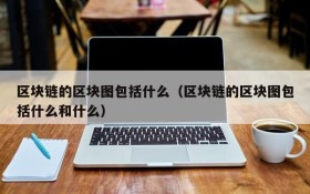 区块链的区块图包括什么(区块链的区块图包括什么和什么)