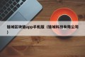 链城区块链app手机版（链城科技有限公司）