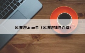 区块链time包(区块链钱包介绍)