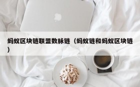 蚂蚁区块链联盟数脉链(蚂蚁链和蚂蚁区块链)