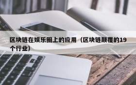 区块链在娱乐圈上的应用(区块链颠覆的19个行业)