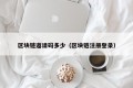 区块链邀请码多少（区块链注册登录）