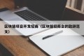 区块链项目开发招商（区块链招商会的致辞范文）