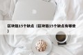 区块链15个缺点（区块链15个缺点有哪些）